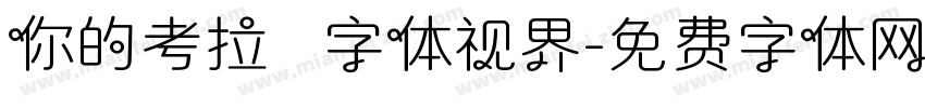 你的考拉   字体视界字体转换